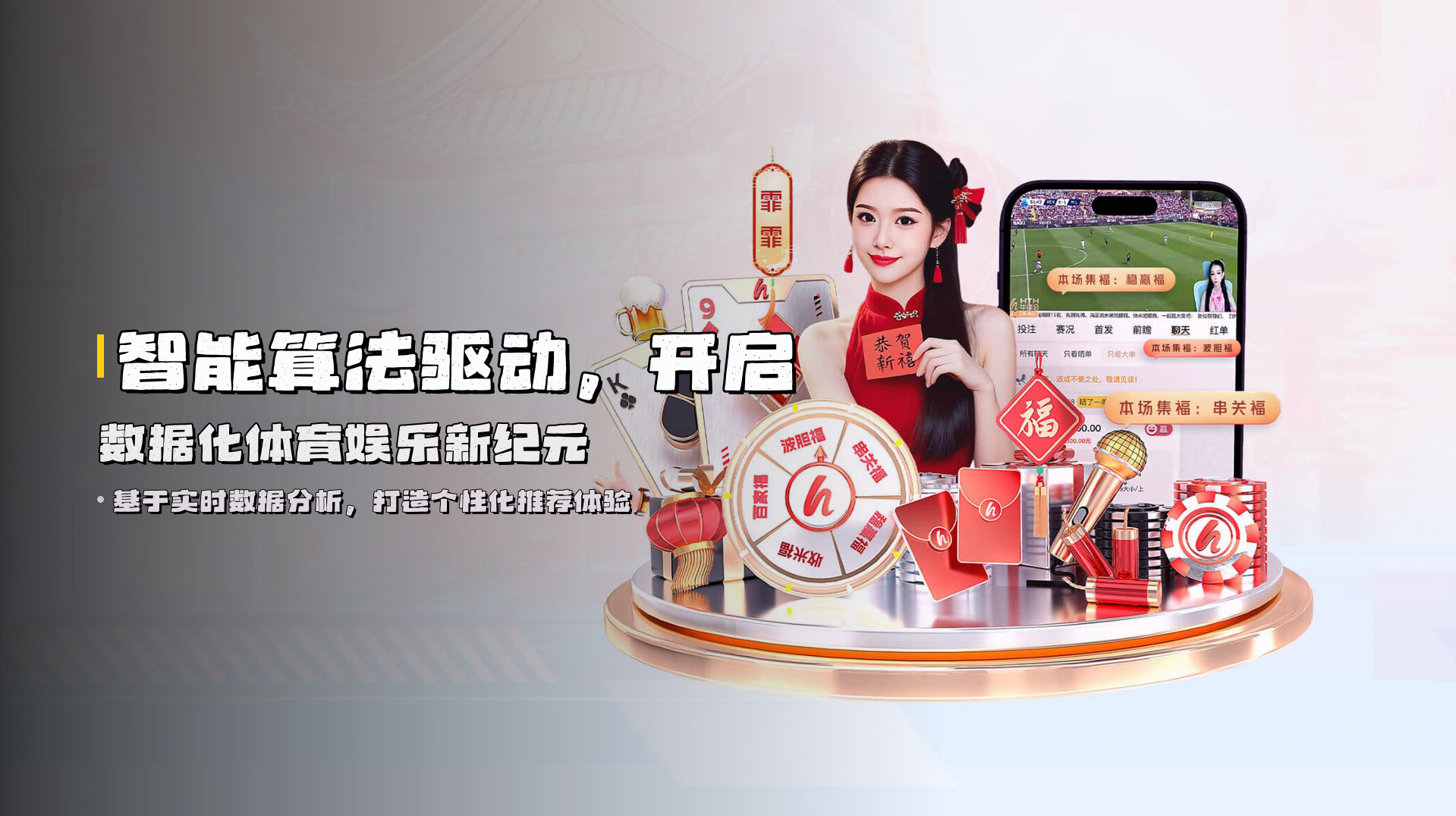 智能算法驱动，开启<strong>数据化体育娱乐</strong>新纪元