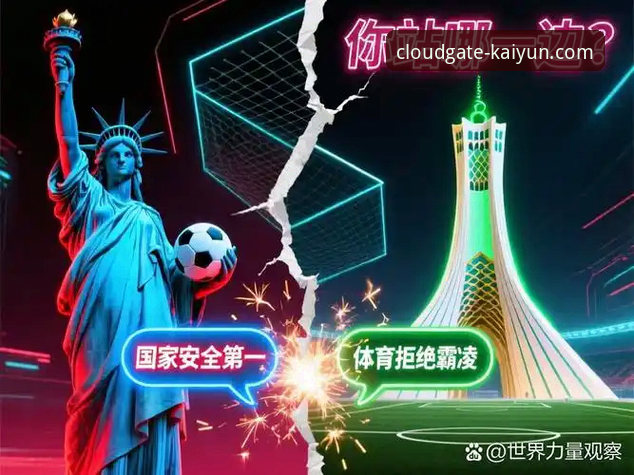 深度揭秘：伊朗队世界杯遭遇的“隐形囚笼”——一场迟到的公平对决背后的技术性困局