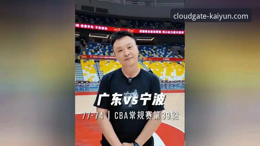 3个关键环节解析：广东77-74逆转宁波，开云体育用户陈明轩复盘翻盘密码